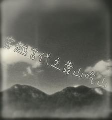 穿越古代之靠山吃山txt