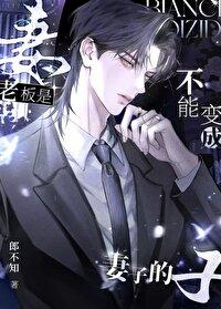 不能当老板的人