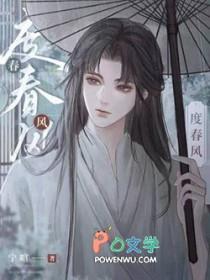 度春风讲什么
