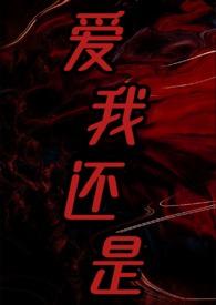 爱我还是他在线试听