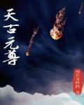 元尊古翎夭夭
