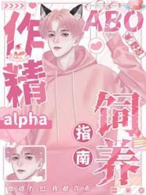 作精omega理直气壮txt