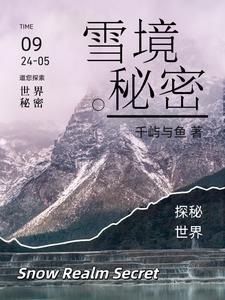 雪山秘境怎么过去