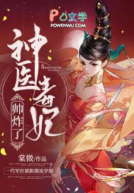 神医毒妃一03