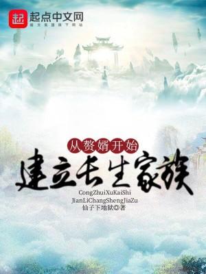从赘婿开始建立长生家族在线观看