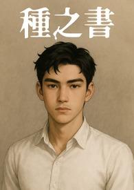 種之書