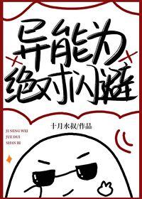 异能为绝对闪避