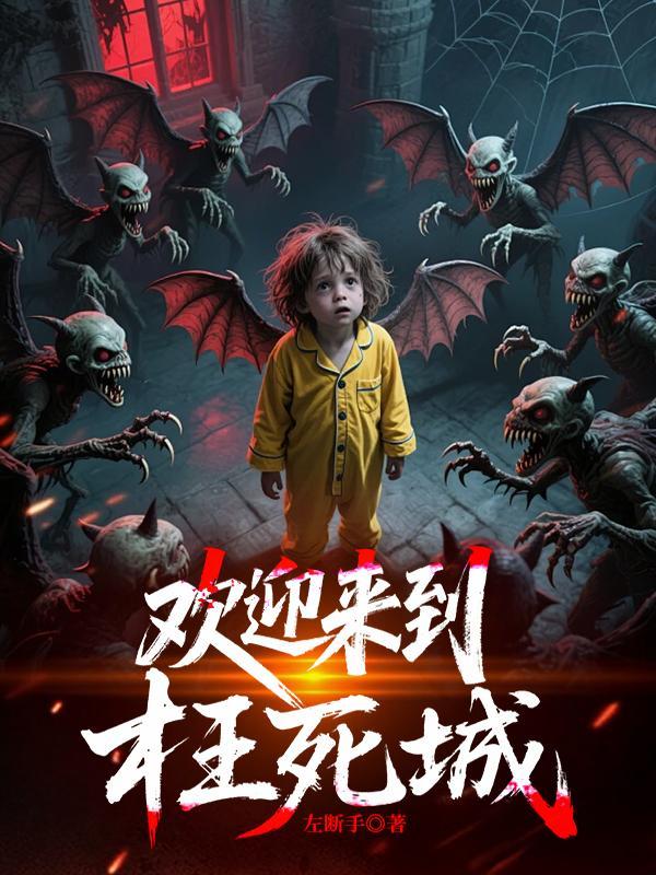 欢迎来到枉死城