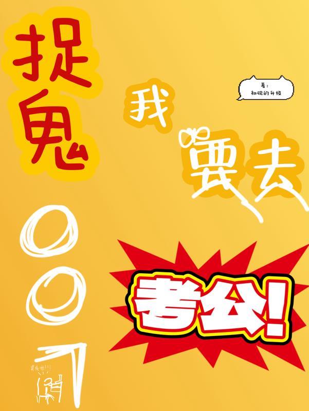 捉鬼007，我要去考公